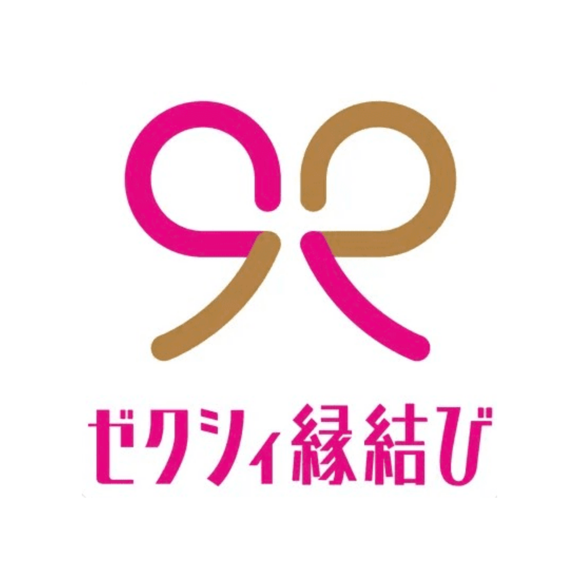 ゼクシィ縁結び