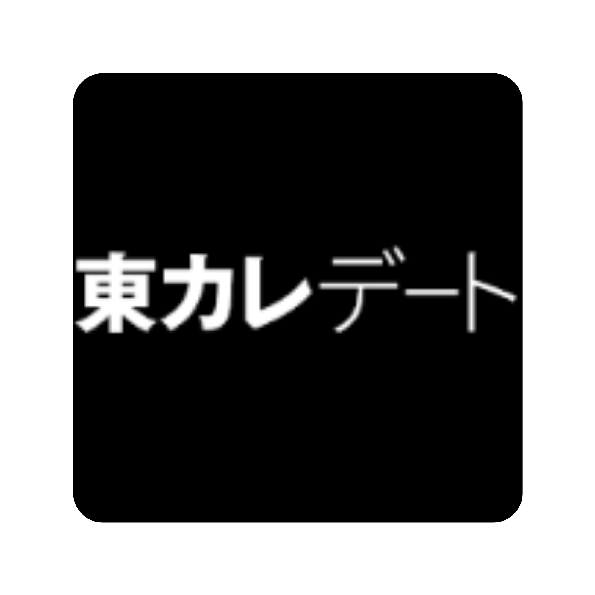 東カレデート